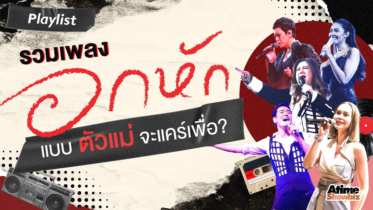 รวมเพลง "อกหัก" แบบ " ตัวแม่จะแคร์เพื่อ ?! "  | Atimeshowbiz Playlist