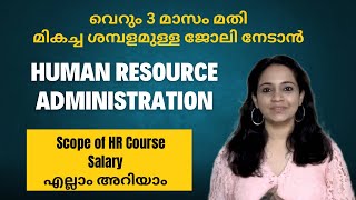 വീട്ടിലിരുന്ന് പഠിക്കാം | HR ADMINISTRATION | Malayalam online courses | 100% Placement Assistance