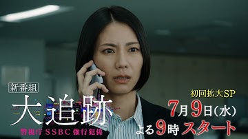 『大追跡～警視庁ＳＳＢＣ強行犯係～』7月9日（水）よる9時スタート！初回拡大スペシャル／第1話予告＆試写会コメント