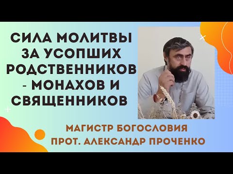Зачем молиться за усопших монахов и священников: Духовное значение. Прот. Александр Проченко