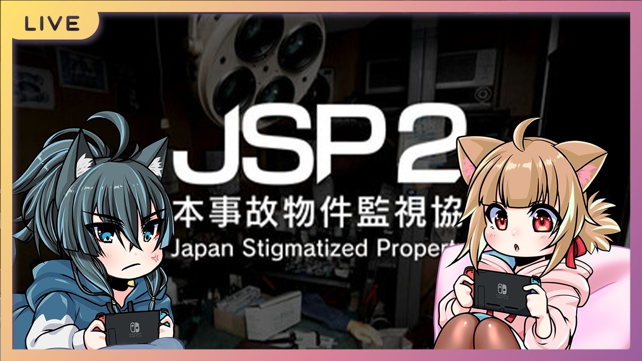 【日本事故物件監視協会2】夫婦監視員、事故物件を監視する【Vtuber】