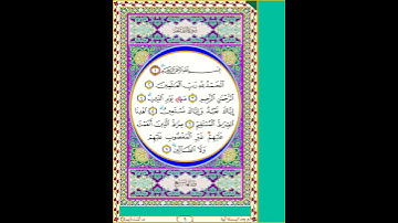 سورة الفاتحة  -1 - الأصبهاني