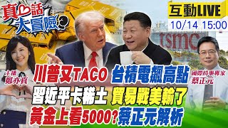【#真心話大冒險LIVE】川普:會好起來的!台積電黃金飆高等5000點!蔡正元分析這個點可追!習近平下令稀土管制!20251014@中天電視CtiTv @全球大視野Global_Vision