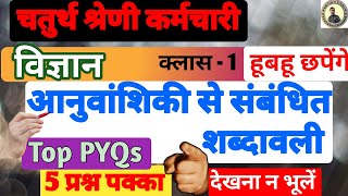 चतुर्थ श्रेणी कर्मचारी 2025 | आनुवांशिकी से संबंधित शब्दावली | 4th Grade Science | #4thgrade