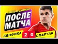 Бенфика Спартак 2 0 реакция на матч | Федун продай клуб!