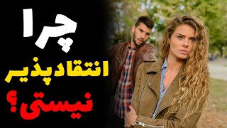 انتقاد؛ هُنری برای رُشد | انتقاد و انتقاد پذیری دو روی یک سکه