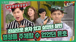 유노윤호 별명 [열정 만수르]는 이 날 만들어짐ㅋ 논란의 여지없는 티키타카 맛집! 갓 전역한 동방신기 유노윤호 최강창민 숨막히는 드립대전😆 해피투게더3| KBS 171005 방송