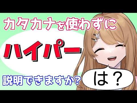 カタカナを使わずに「ハイパー」説明できますか？【カタカナーシ/コラボ配信切り抜き】