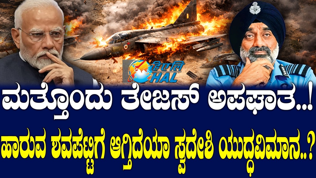ಮತ್ತೊಂದು ತೇಜಸ್ ಅಪಘಾತ..! ಹಾರುವ ಶವಪೆಟ್ಟಿಗೆ ಆಗ್ತಿದೆಯಾ ಸ್ವದೇಶಿ ಯುದ್ಧವಿಮಾನ..?