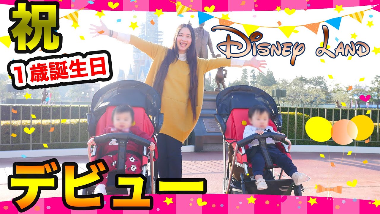 誕生日 双子赤ちゃんと行くディズニーランドの旅 1歳0ヶ月 Disneyland Trip With Twin Babies Youtube