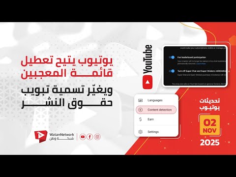 2 November 2025 - يوتيوب يتيح تعطيل قائمة المعجبين ويغيّر تسمية تبويب حقوق النشر