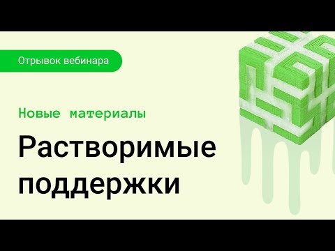 Новые материалы — растворимые поддержки | Отрывок вебинара