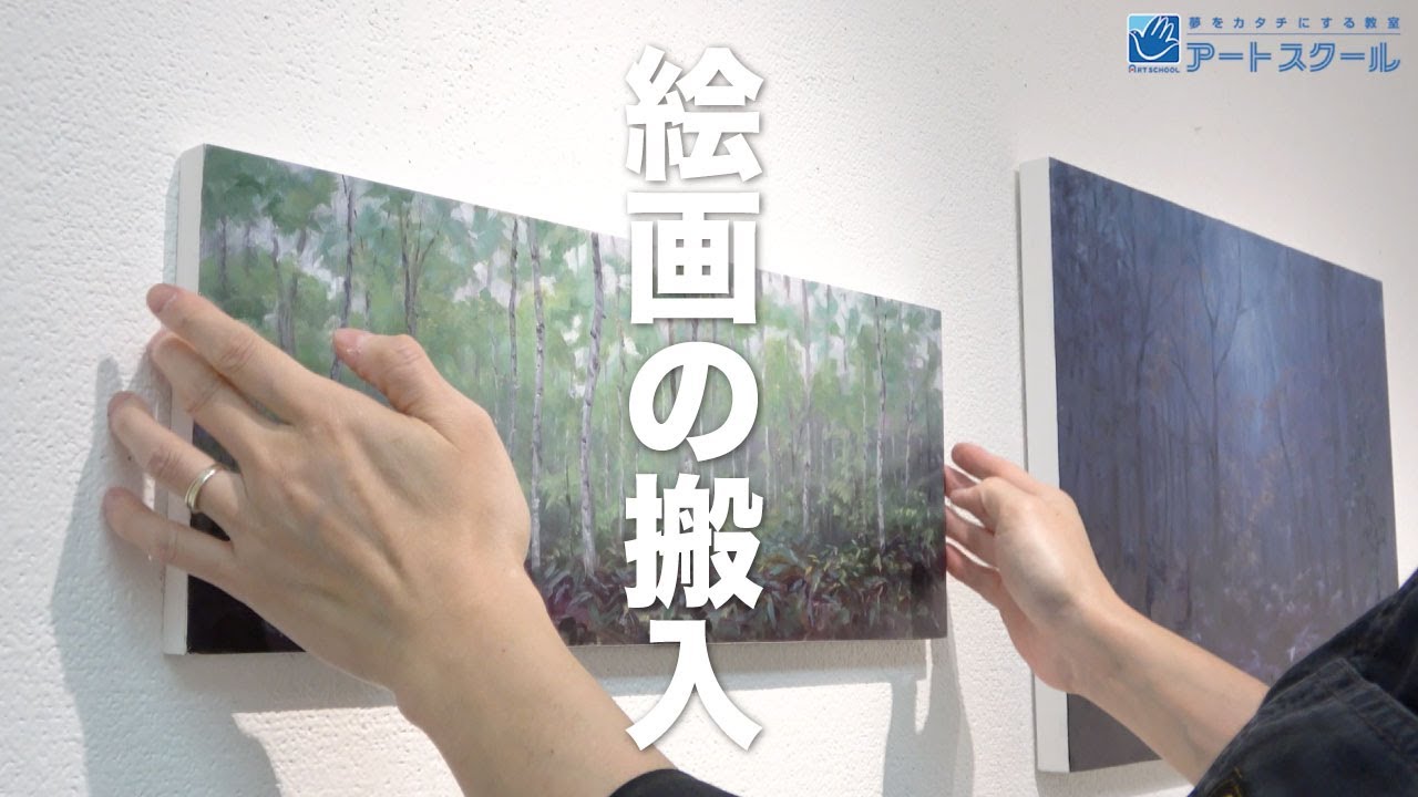 個展の開き方！美術講師の個展搬入を取材しました / 大阪の絵画教室