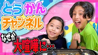 【大喧嘩】とうかんチャンネルでもんじゃ焼きパーティー
