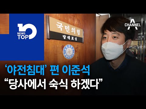 ‘<strong>야전침대</strong>’ 편 이준석 “당사에서 숙식 하겠다” | 뉴스TOP 10