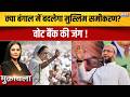 West Bengal Election 2026:  क्या बंगाल में बदलेगा मुस्लिम समीकरण, वोटबैंक की जंग | India TV