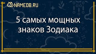 5 самых мощных знаков Зодиака