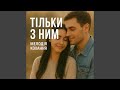 Тільки з ним