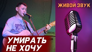 Сергей Пестов - Умирать Не Хочу (Живой Звук)