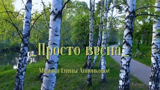 ...  Просто весна   ...   Музыка Елены Анненковой