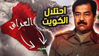 احتلال الكويت | حرب الخليج الثانية