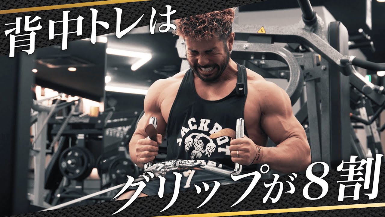 【厚み強化】背中は握り方で差がつく！日本王者の背中トレ後半戦！