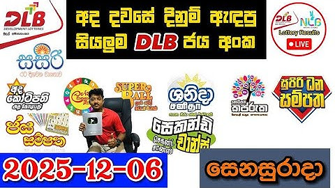 DLB Today All Lottery Results 2025.12.06 අද සියලුම DLB ලොතරැයි ප්‍රතිඵල dlb