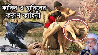 হাবিল এবং কাবিল এর ঘটনা থেকে আমাদের কোরবানির শিক্ষা মুফতি জাফর আহমেদ সিরাজী