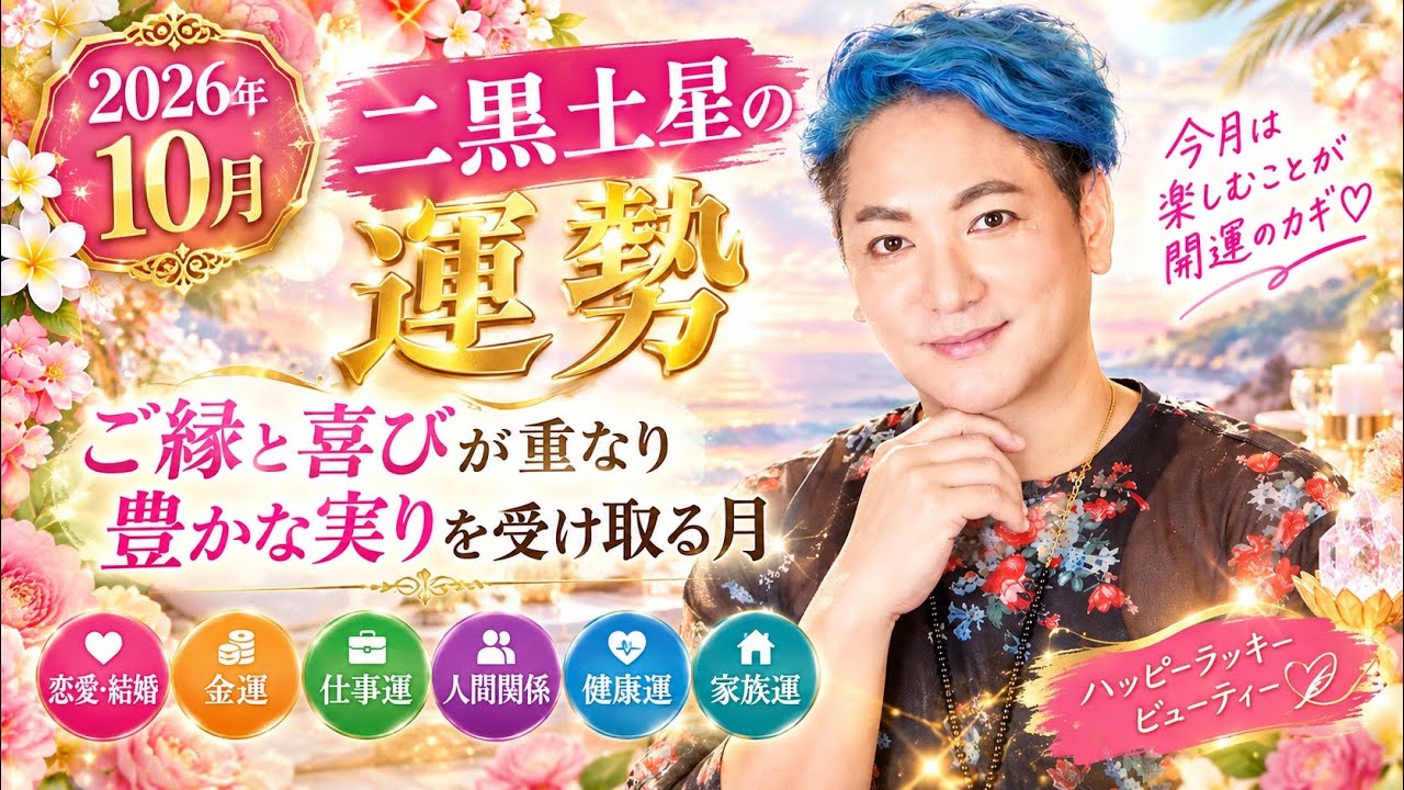 Spiritual Kigaku] 2026 October Fortune for Two Black Earth Star