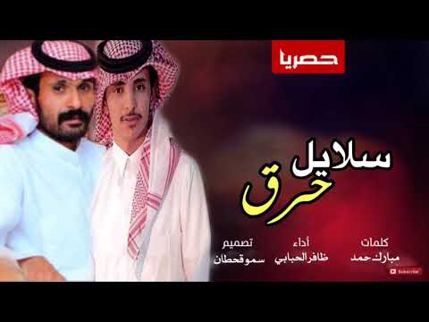 حصريا سلايل حرق2019 كلمات الشاعر مبارك حمد أداء المنشد ظافر الحبابي