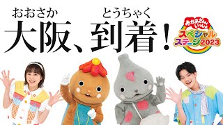 おかあさんといっしょ　大阪 大阪1」 | おかあさんといっしょ | NHK