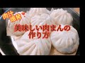 [本格肉まん]の簡単な作り方お家で本格肉まんが作れます！美味しい肉まん