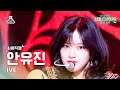 [가요대제전 #최애직캠] IVE AN YUJIN-Baddie+Kitsch(아이브 안유진-배디+키치)Close-up Cam|MBCMusicFestival|MBC231231방송