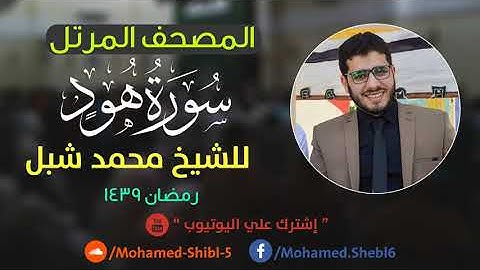 سورة هود للشيخ محمد شبل