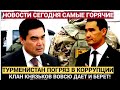 ТУРКМЕНЫ в УЖАСЕ! Коррупция ПО ВСЕМУ ТУРКМЕНИСТАНУ! Белоусов ПРЯМО В ЛИЦО Бердымухамедовым!