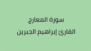 تلاوة موثرة لسورة المعارج القارئ ابراهيم الجبرين