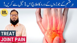 Joro/Haddiyon Ke Dard Ka Ilaj - Treat Joint & Bone Pain in Old People - Urdu/Hindi