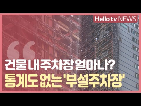 건물 내 주차장 얼마나?…통계도 없는 '부설주차장'