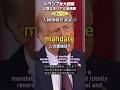 トランプ米大統領と覚えるリアル英単語【mandate】<大統領就任演説①>英検1級レベル No.186 #シャドーイング #リスニング #スピーキング #英検1級 #英単語 #英語学習 #トランプ