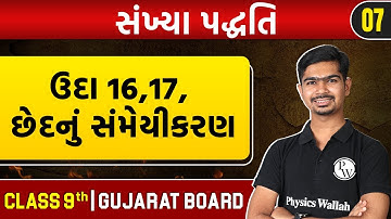 સંખ્યા પદ્ધતિ 07 | ઉદા 16,17, છેદનું સંમેયીકરણ, ઉદા 18,19,20 | Maths | STD 9th/GSEB