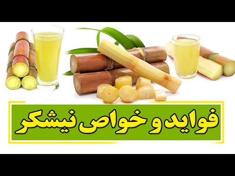 تصویری: آیا آب نیشکر برای شما مضر است؟