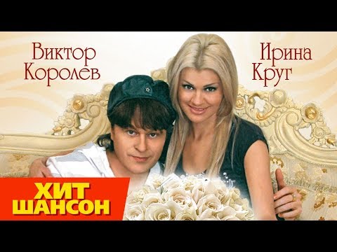 Ирина Круг и Виктор Королев - Букет из белых роз (Video)