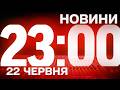 НОВИНИ 23:00 ОНЛАЙН! ПОНЕДІЛОК, 22 ЧЕРВНЯ! НОВИНИ ТСН 1+1 СЬОГОДНІ ОНЛАЙН!
