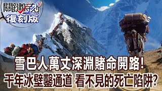 【關鍵復刻版】雪巴人萬丈深淵賭命開路!千年冰壁鑿通道 看不見的死亡陷阱?20170427 全集 關鍵時刻|劉寶傑