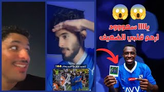 رد فعل جماهير الهلال على مباراة الاتحاد التي انتهت ١/٢ في نهائي كأس الملك | سعودي يحتفل بشكل غريب 🥶