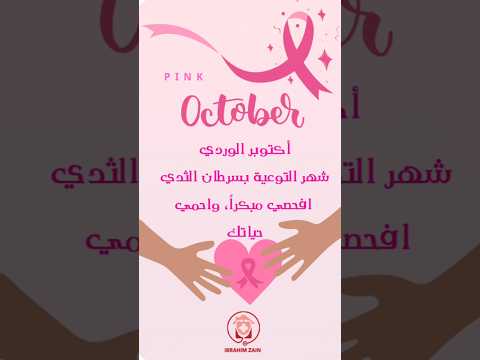 أكتوبر الوردي شهر التوعية بسرطان الثدي       