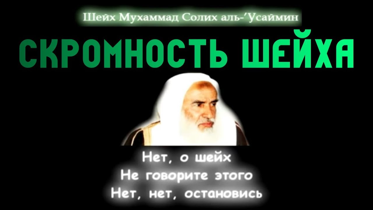 Ибн аль усаймин. Мухаммад ибн Салих Аль-Усеймин. Шейх Мухаммад Аль Усаймин. Шейх Салих Усаймин. Усеймин Шейх ибн баз.