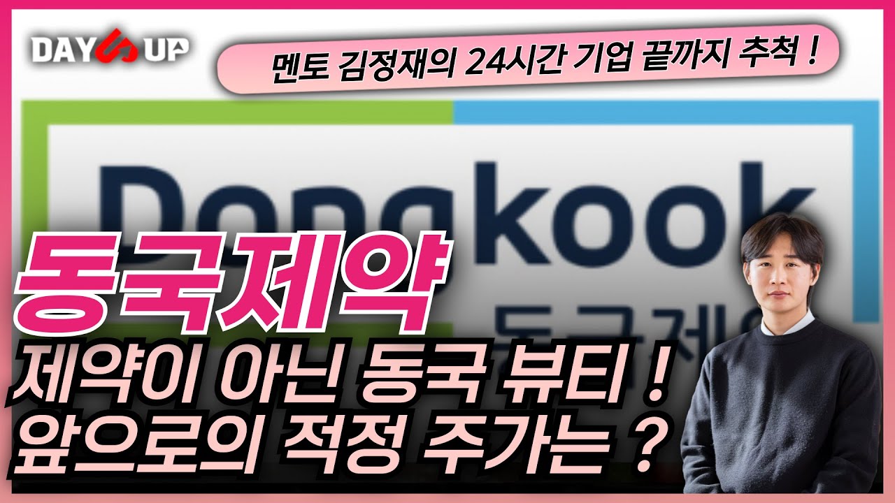 [동국제약 주가 전망] _ 제약이 아닌 앞으론 동국뷰티 ! 지속적으로 늘어나는 실적 , 앞으로의 적정주가는 ?