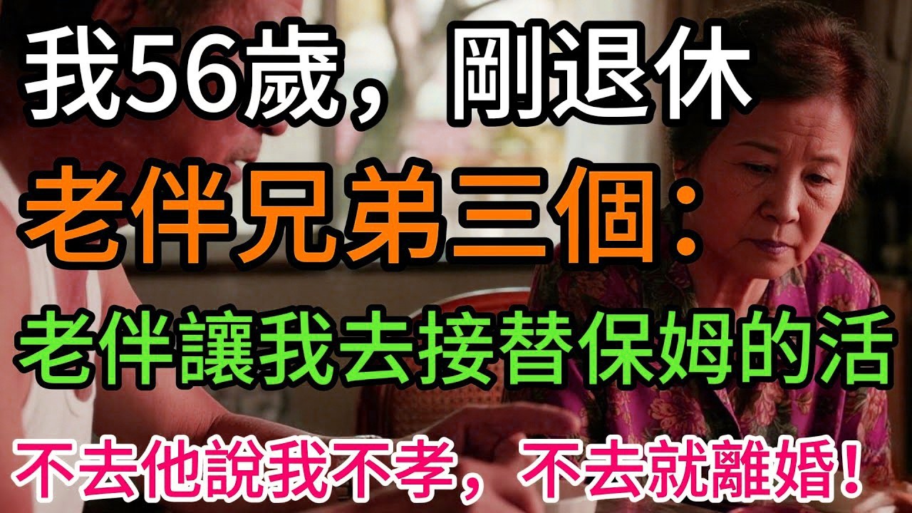我56歲退休，老伴讓我去接替保姆的活，對我說：不去就離婚！