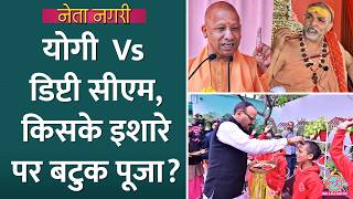 CM Yogi की घेराबंदी या डैमेज कंट्रोल, Brajesh Pathak ने किसके इशारे पर की Batuk Pooja? Netanagri